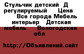 Стульчик детский  Д-04 (регулируемый). › Цена ­ 500 - Все города Мебель, интерьер » Детская мебель   . Вологодская обл.